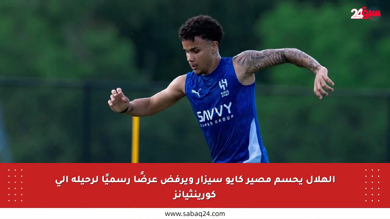 الهلال يحسم مصير كايو سيزار ويرفض عرضًا رسميًا لرحيله إلى كورينثيانز